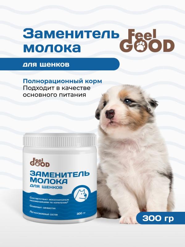 FeelGOOD Заменитель молока (молочная смесь) для щенков 300г ФилГуд